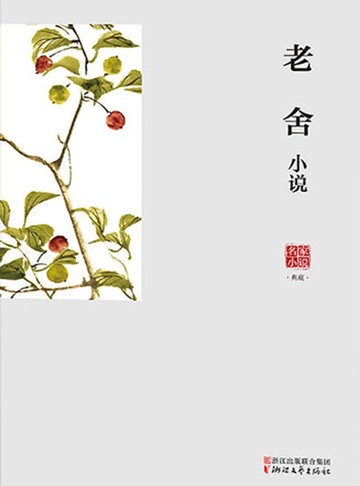 【電子書】老舍小说