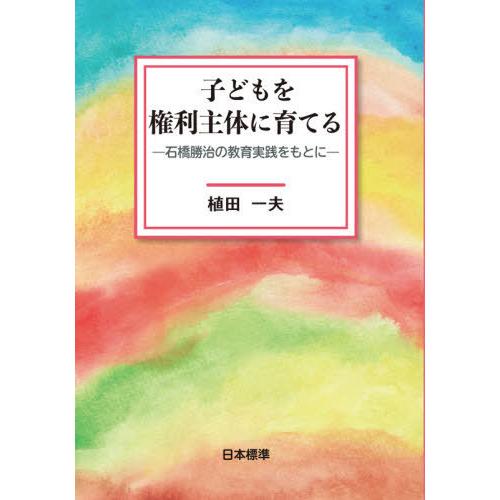 子どもを権利主体に育てる 石橋勝治の教育実践をもとに