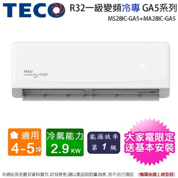 TECO東元4-5坪一級變頻冷專分離式冷氣 MS28IC-GA5+MA28IC-GA5~含基本安裝(加碼送碗組)