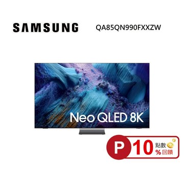 (點數10倍送)SAMSUNG 三星 QA85QN990FXXZW 85型 Neo QLED QN990F 8K Samsung Vision AI 智慧顯示器 私訊可現折