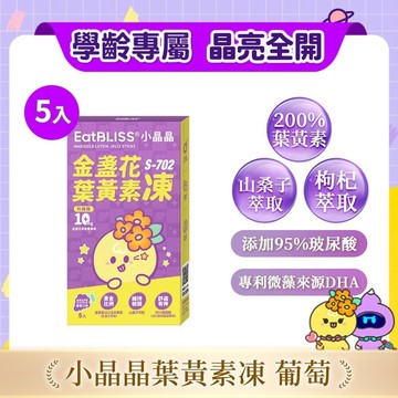 【EatBLISS益比喜】小晶晶金盞花果凍含葉黃素升級版-葡萄口味 (5入/盒) 葉黃素10mg (遊戲兌換賣場)