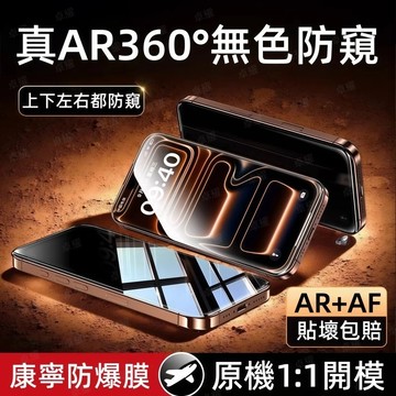 360°防窺貼 滿版 護眼 保護貼 適用 蘋果 iPhone 17 16 15 14 13 12 Pro max 玻璃貼
