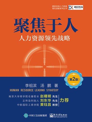 【電子書】聚焦于人：人力资源领先战略（第2版）