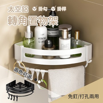【Elyse 收納】太空鋁 防水防潮 三角形 轉角置物架 帶桿