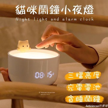 生日送禮 聖誕節 禮物 居家 多功能 小夜燈 貓咪 可愛 鬧鐘 二合一 貓咪小夜燈 貓咪鬧鐘