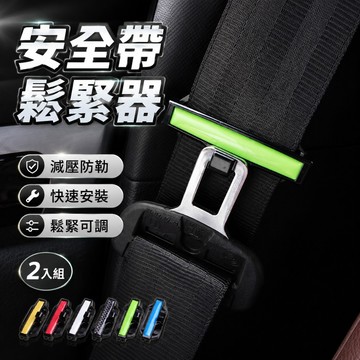 安全帶鬆緊器 安全帶調節器 固定器 汽車用品