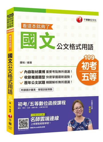 2020年初考［強力推薦！公文通關寶典！］國文-公文格式用語─看這本就夠了［初等[二手書_良好]