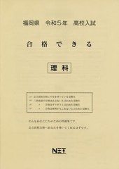 高校入試 合格できる 理科 福岡県 令和5年度 熊本ネット