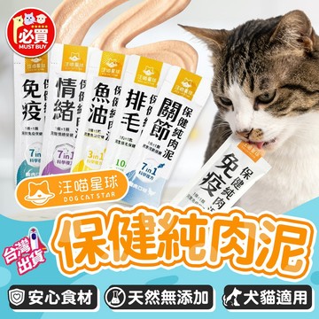 ❤️必買❤️ 汪喵星球 保健純肉泥 6g/條 寵物保健 保健肉泥 貓咪零食 寵物零食 貓肉泥 貓泥 犬貓通用 魚油 排毛