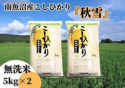 南魚沼産コシヒカリ「秋雪」無洗米10kg（5kg×2袋）×6回 新潟県の特A地区南魚沼市の美味しいお米