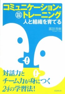  諏訪茂樹   コミュニケーション・トレーニング 人と組織を育てる