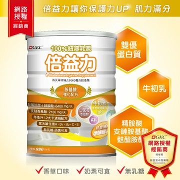 GKC 倍益力 營養配方 880g 雙優蛋白質22% 香草口味 牛初乳 無乳糖 奶素可食【新宜安中西藥局】