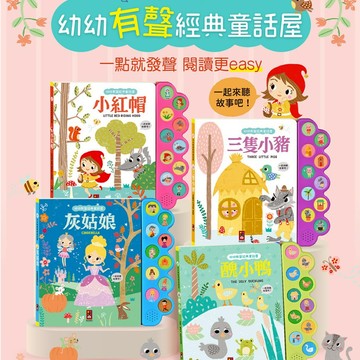 風車 幼幼有聲經典童話屋 小紅帽 灰姑娘 三隻小豬 醜小鴨 說話的故事書 有聲故事 有聲書 音效書