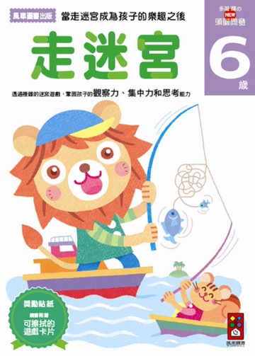 走迷宮6歲：多湖輝的NEW頭腦開發