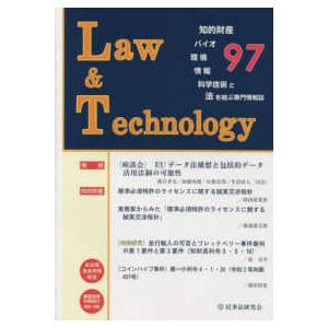 Ｌａｗ　＆　Ｔｅｃｈｎｏｌｏｇｙ 〈９７（２０２２．１０）〉 知的財産・バイオ・環境・情報・科学技術と法を結ぶ専