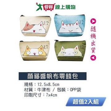 DOLEE 顏貓醬帆布零錢包(款式隨機出貨) 超值2入組 B-10-1【愛買】