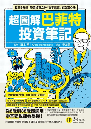 【電子書】超圖解巴菲特投資筆記
