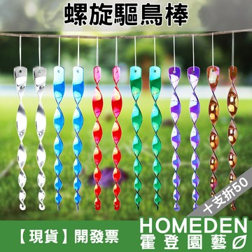 【隔日到貨】螺旋驅鳥棒 30cm 反光驅鳥器 陽台趕鳥棒 果園趕鳥器 園藝驅鳥工具 閃光驅鳥棒【HOMEDEN霍登園藝】