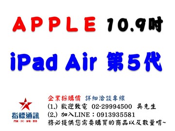 2022 Apple iPad Air 5 10.9吋 (64G/256G-WiFi/LTE)