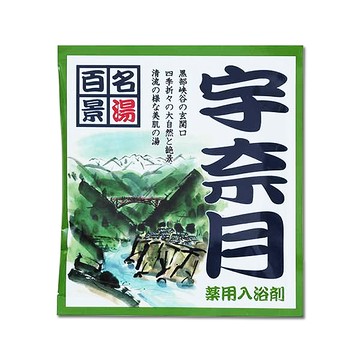 名湯百景入浴劑25g宇奈月