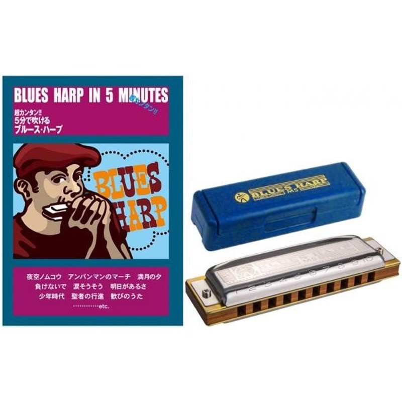 HOHNER(ホーナー) ブルースハープ  ハーモニカ 教本 セット 初心者 Blues Harp MSシリーズ C調 楽器 ブルースハーモニカ  ハープ 【 532/20 5分で吹ける 】 通販 LINEポイント最大0.5%GET | LINEショッピング