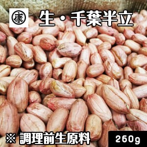 生落花生 むき実 260g 最高級品種 千葉半立のみ使用 令和5年産 千葉県産