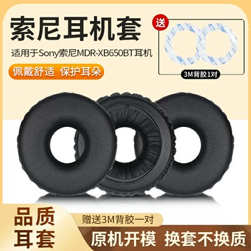 適用于Sony索尼MDR-XB650BT耳機套XB650耳罩海綿耳麥墊頭戴式耳機罩皮套耳棉替換配件
