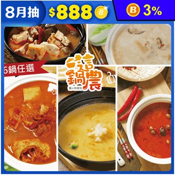 【這鍋農】一人開鍋獨享濃郁火鍋多口味任選(麻辣鍋/起司鍋/酸菜鍋/韓式泡菜鍋)