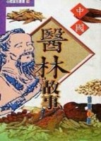 中國醫林故事[二手書_普通]