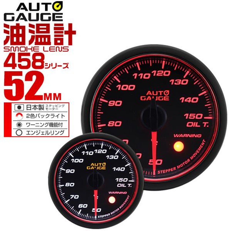 オートゲージ AUTOGAGE 油温計 52mm エンジェルリング 458 追加メーター 後付け カスタム | LINEブランドカタログ