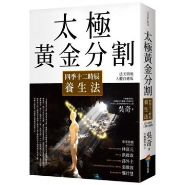 太極黃金分割四季十二時辰養生法（暢銷15年｜法天則地人體自癒版）【城邦讀書花園】