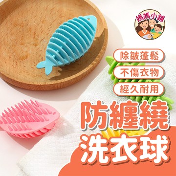 防纏繞小小魚洗衣球 洗衣機清潔球 環保洗衣球 去汙洗衣球 魚片型魚刺型洗衣球 防纏繞洗衣球 塑膠洗衣球 清潔洗護球