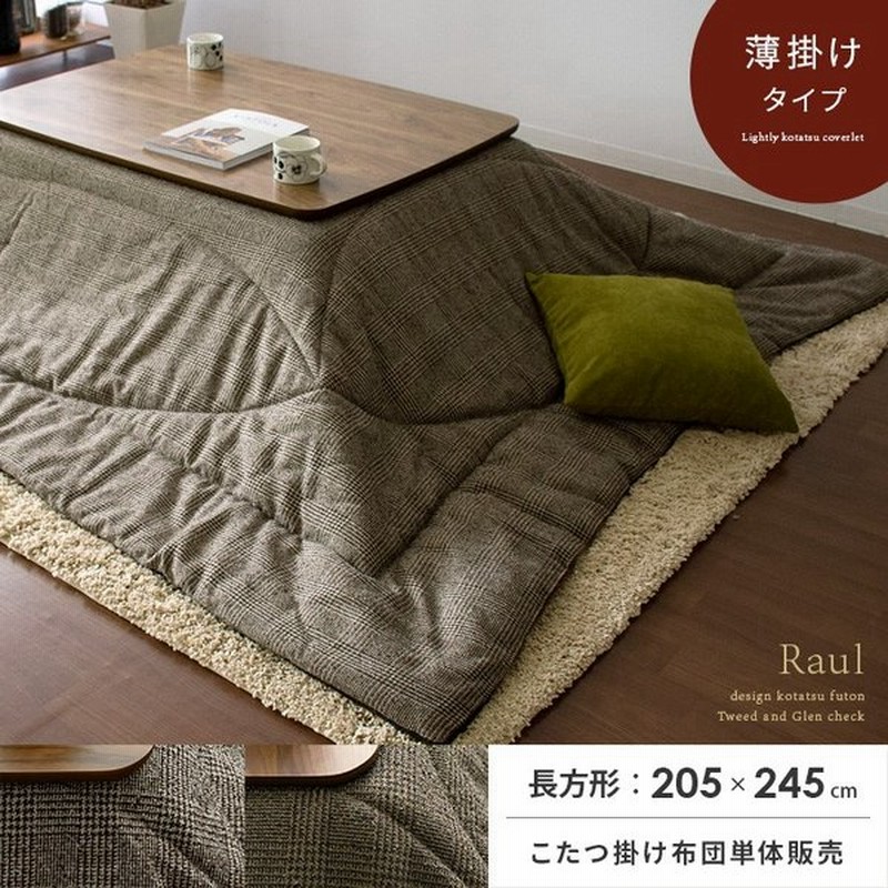 こたつ布団 長方形 コタツ布団 おしゃれ 北欧 こたつ掛け布団 5 245cm コタツ掛布団 薄掛け シンプル モダン あったか こたつふとん グレンチェック ブラウン 通販 Lineポイント最大0 5 Get Lineショッピング