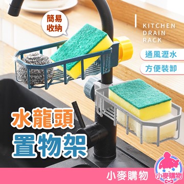 水龍頭置物架 置物架 海綿 放置 置放 廚房瀝水籃 瀝水架 水槽瀝水籃 瀝水籃 置物籃 瀝水 【小麥購物】【G168】