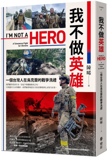 我不做英雄：一個台灣人在烏克蘭的戰爭洗禮【城邦讀書花園】