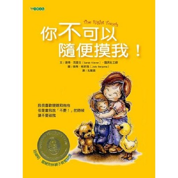 大穎-你不可以隨便摸我！避免受到性侵害的親子共讀繪本