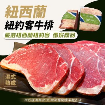 【好神】紐西蘭頂級紐約客牛排(120g/片)10片