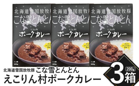 こな雪とんとん　えこりん村ポークカレー　200g×3箱