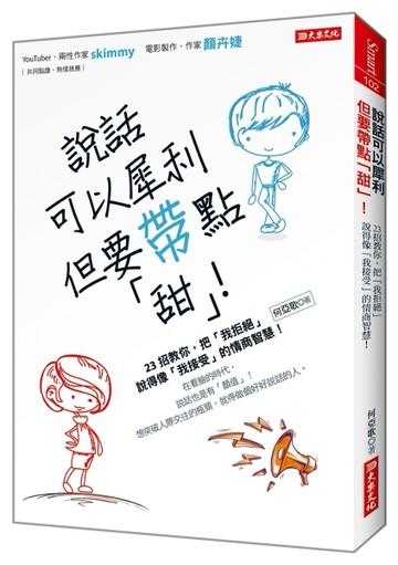 說話可以犀利，但要帶點「甜」！：23招教你，把「我拒絕」說得像「我接受」的情[二手書_良好]