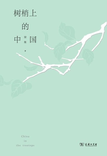 【電子書】树梢上的中国