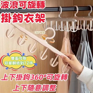 多功能衣架 帽子架 波浪衣架 多功能 旋轉 收納神器 宿舍 掛鉤衣架 衣架掛鉤 吊帶背心掛鉤架 多掛鉤曬衣架 掛鉤衣架