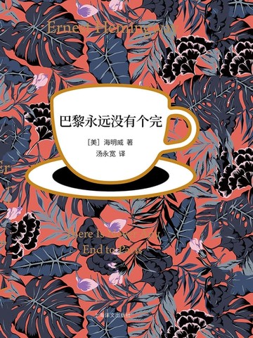 【電子書】巴黎永远没有个完