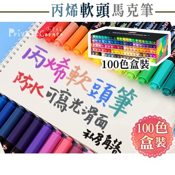 私房角落◎粗字軟頭丙烯馬克筆《100色賣場》【BCD0066】木頭筆 陶瓷筆 防水彩繪筆 石頭彩繪 黑紙筆 丙烯軟頭筆