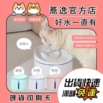 多尼斯 DOGNESS 自動飲水機MINI 贈濾心1片/靜音/缺水提醒/寵物飲水機/寵物飲水 1L