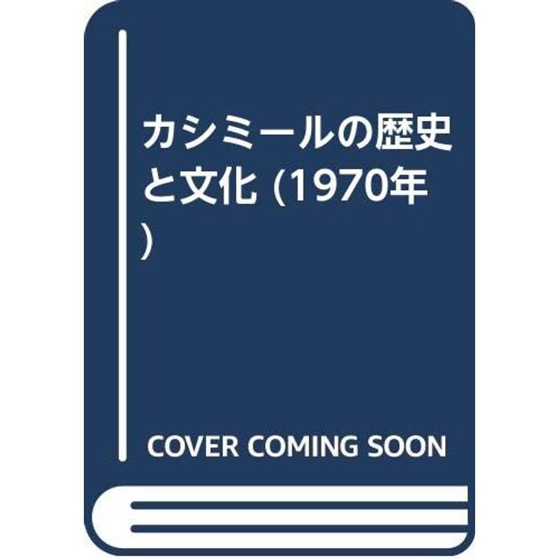 カシミールの歴史と文化 (1970年)