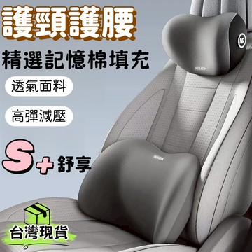 台灣出貨🌈汽車頸枕腰部支撐 頸椎枕+腰靠枕 透氣減壓座椅枕 回彈記憶海棉 汽車靠枕墊 車用汽車靠墊 座椅靠墊 頭枕 腰枕
