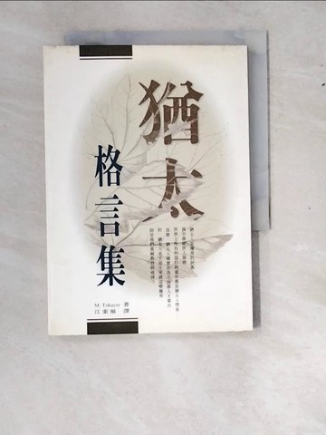 【書寶二手書T6／文學_WZ4】猶太格言集_江東嶺/M.pokayer