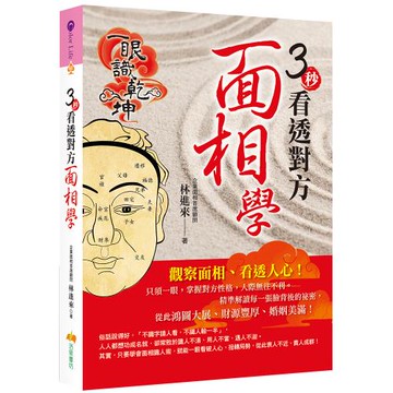 《3秒看透對方面相學》