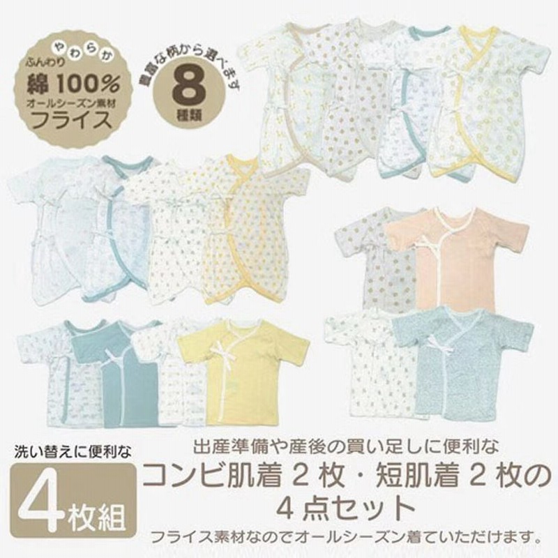 新生児肌着セット 出産準備 4枚組 コンビ肌着 短着 ベビー肌着 綿100% 春 夏 秋 冬 通販 LINEポイント最大0.5%GET | LINEショッピング 新生児肌着セット 出産準備 4枚組 コンビ肌着 短着 ベビー肌着 綿100% 春 夏 秋 冬 通販 LINEポイント最大0.5%GET | LINEショッピング