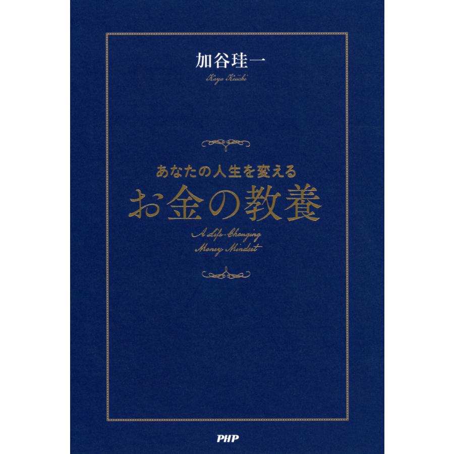 あなたの人生を変えるお金の教養